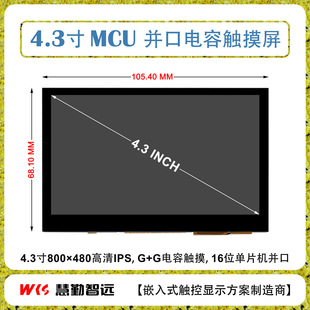 Huiqin Zhiyuan 4.3-inch 800*480 capacitive screen display module 8080 MCU interface single chip microcomputer IPS screen