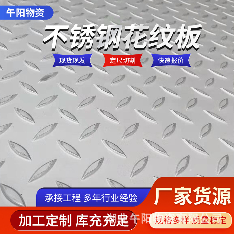 不锈钢压花板湖北厂家 304不锈钢花纹板 扁豆型楼梯踏步不锈钢板