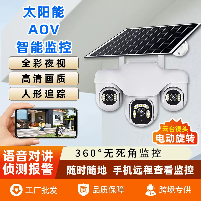 厂家批发AOV全天录像智能三镜头三画面户外庭院太阳能监控摄像头