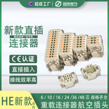 直插式重载连接器HE新款6芯10芯快速接线航空插头唯恩HARTING同款