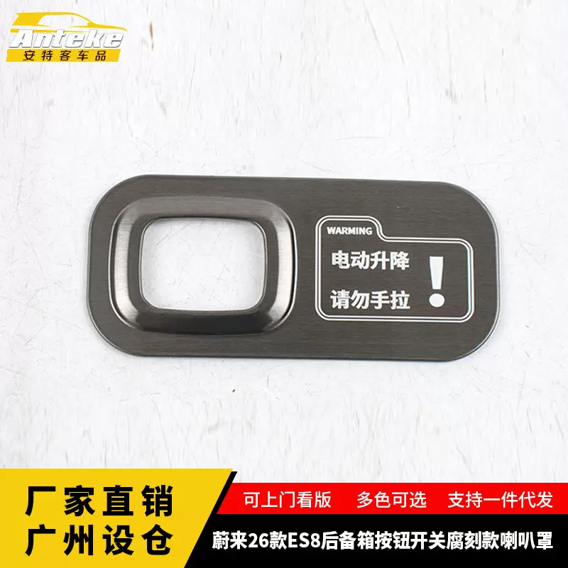 适用于蔚来26款ES8后备箱按钮开关腐刻款喇叭罩内饰配件汽车用品