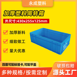Plastic turnover box 430*255*125 thickened EU blue square plastic logistics turnover box