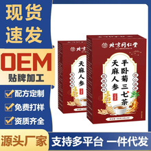 北京同仁堂天麻人参平卧菊三七茶代用茶组合原料调理配方养生茶