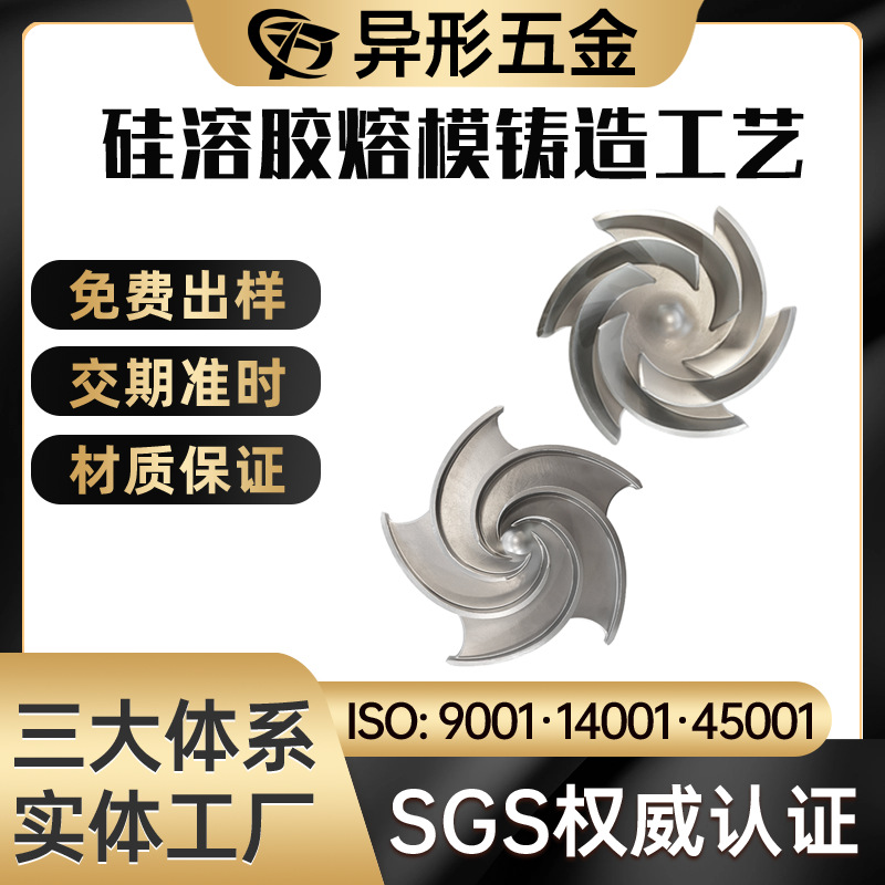 金属型铸造工艺   叶轮17-4不锈钢五金配件不锈钢精密铸造加工
