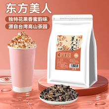 【奶茶店专用】东方美人乌龙茶台湾高山茶叶蜜香型轻乳茶原料批发