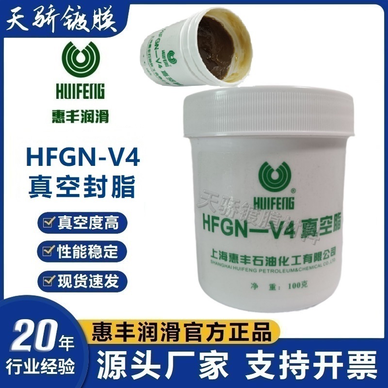 上海惠丰4号真空脂（100g）HFGN-V4密封脂原装正品假一罚抗氧化