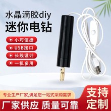水晶滴胶diy迷你电钻 电动款USB小电钻珍珠手工钻眼打孔 笔形电磨