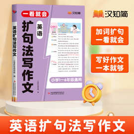 一看就会英语扩句法写作文小学通用语法词汇短语写作文大全