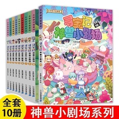 宝探し記神獣小劇場小学生の課外読書書籍9-15歳の少年科学普及百科全8冊