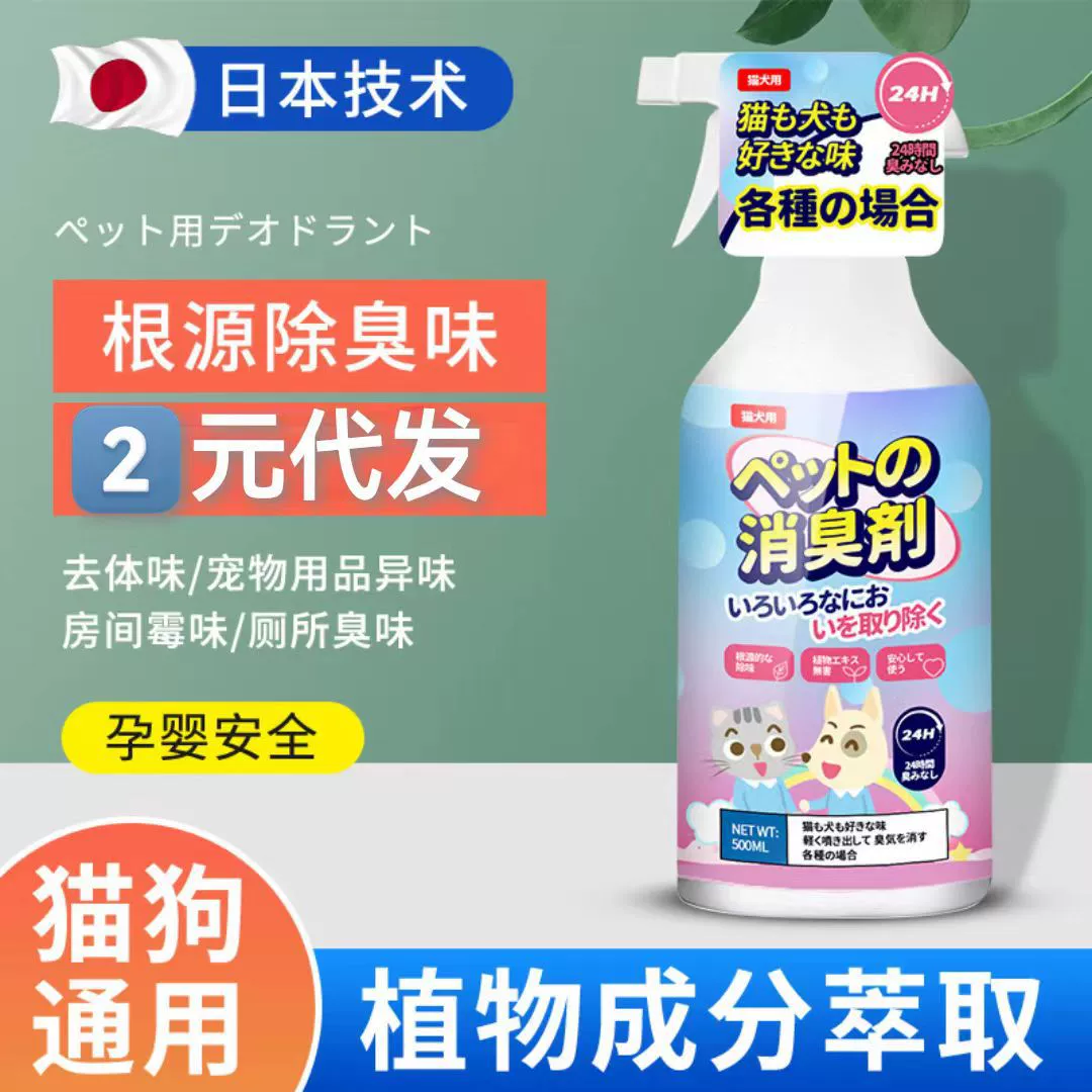 Дезодорант для домашних животных, японский спрей для удаления запаха кошек и собак, освежающий спрей для кошачьего туалета, готовый к продаже