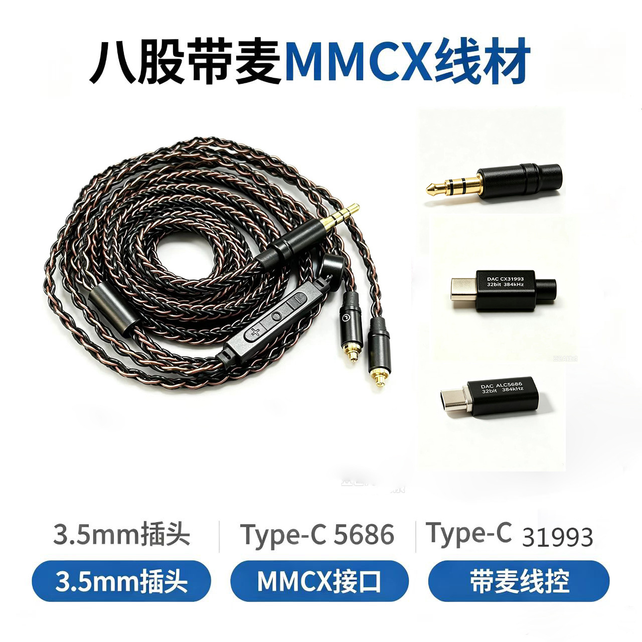 8股MMCX插拔耳机线 带麦可调节音量 diy耳机升级线3.5mm/type-c