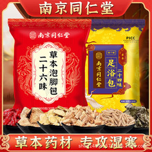 南京同仁堂二十六味足浴包泡脚包草本药包养生泡脚药包批发代发