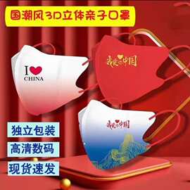 国庆口罩亲子款多种国风款3D立体爱国三层独立包装