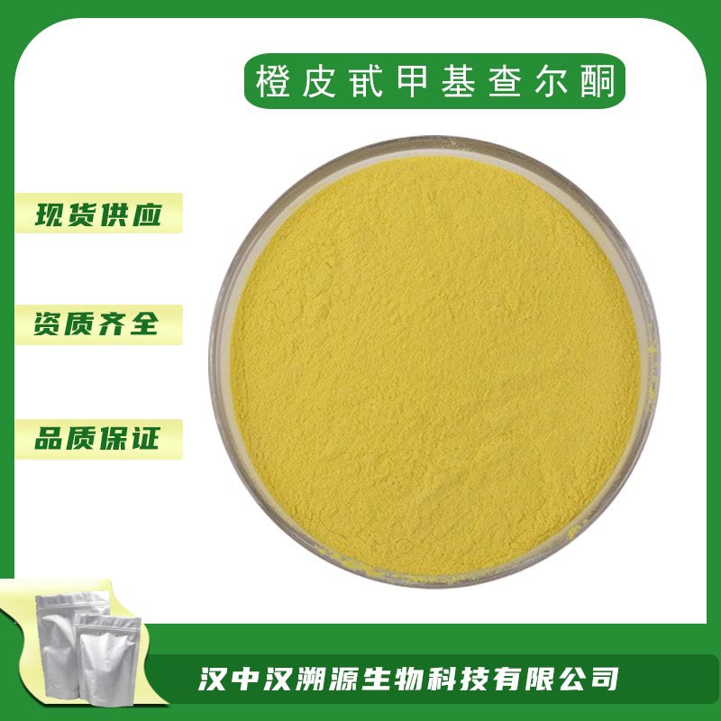 橙皮甙甲基查尔酮 橙皮苷甲基查尔酮 CAS:24292-52-2 量大价优