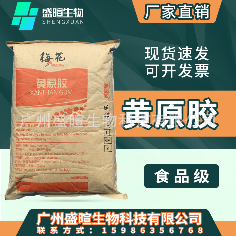 批发食品级梅花黄原胶增稠剂汉生胶饮料高沾增稠稳定剂可食用胶