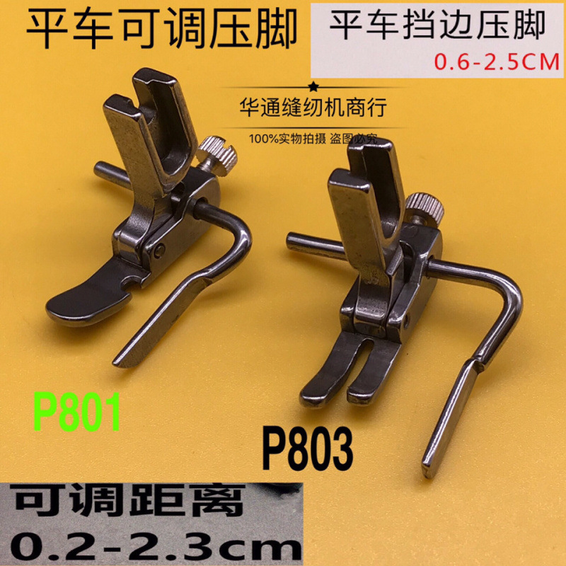 平车活动可调挡边压脚 P803压明线 定规压脚 多功能压脚
