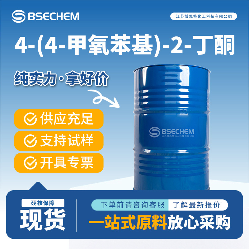 4-(4-甲氧苯基)-2-丁酮 合成材料中间体 104-20-1 博思特现货