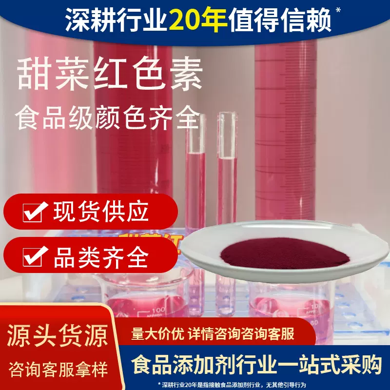 食品级甜菜红红色素可拿样红色粉末甜菜红颜色齐全红着色剂甜菜红