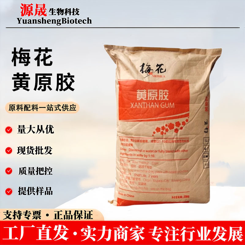 梅花黄原胶 食品级 汉生胶透明胶高粘增稠增稠悬稳定剂食品加工用
