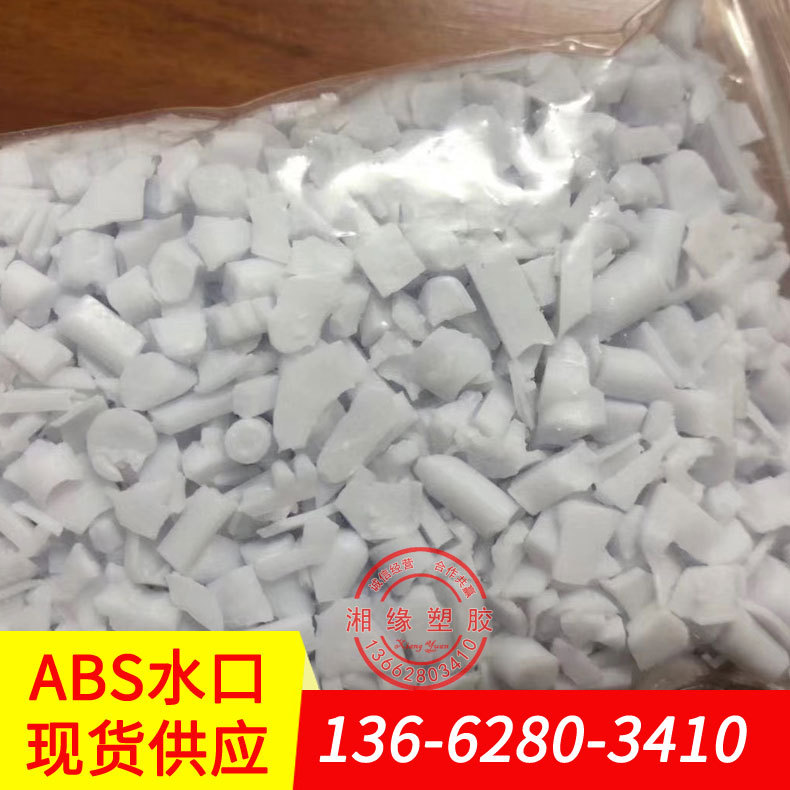 透明abs/abs注塑/abs塑料行情/abs水口料回收/abs废塑料