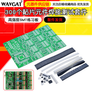 300 patch components welding test kit high strength SMT practice board skill training PCB craft practice
