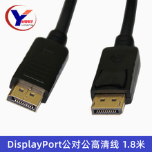 Displayport高清线 dp公对公高清线 DP转DP1.2V正标 支持4K2K1.8M