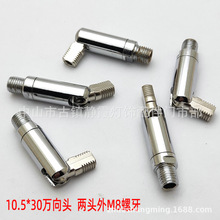 灯万向头两头M8射灯万向节铰定型变向器摇臂转向头驳接头灯饰配件