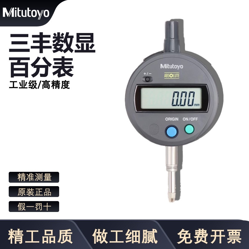 日本三丰Mitutoyo数显百分表千分表高精度0.001mm543-781B 491B