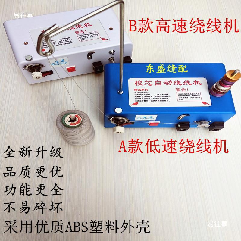 商用毛线毛线绣花倒线机家用绕线自动绕线机电脑缝纫机电动别针