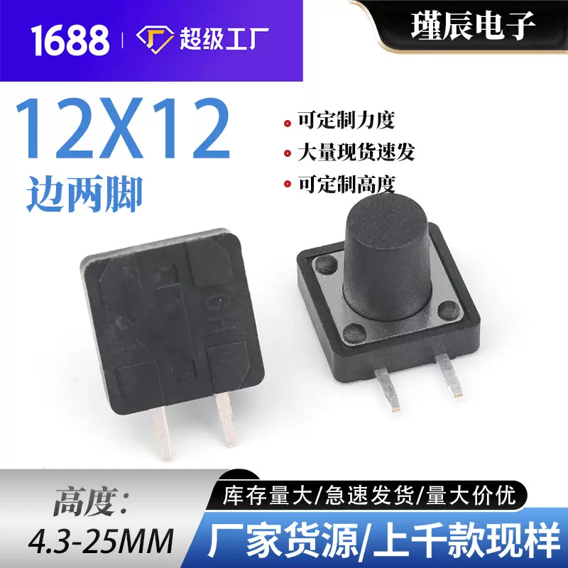 12X12轻触开关侧按键开关元件触碰自复位12*12*5边两脚按键帽