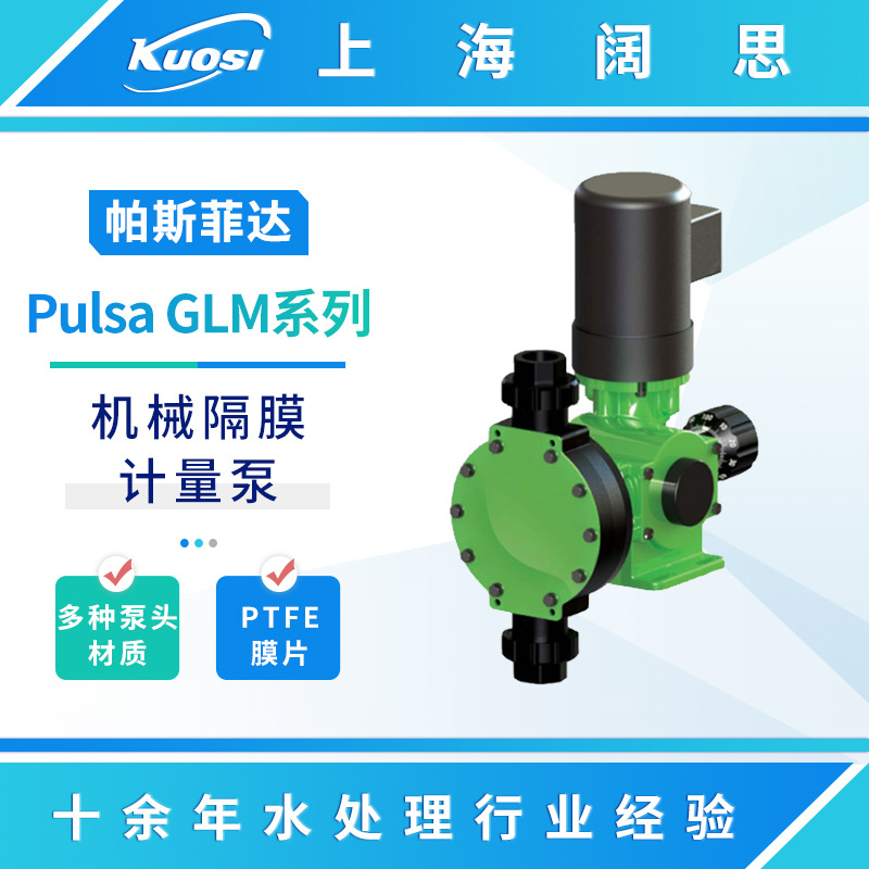 帕斯菲达计量泵Pulsa GLM系列机械隔膜加药泵PP泵头大流量污水泵