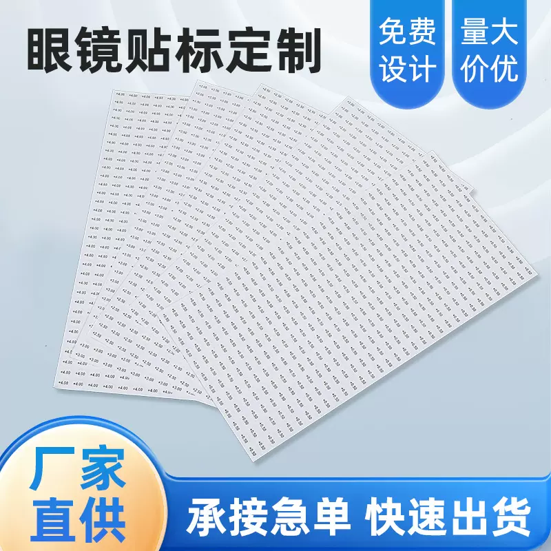 厂家直供眼镜静电膜贴标贴商标签老视镜度数贴标近视镜度数贴