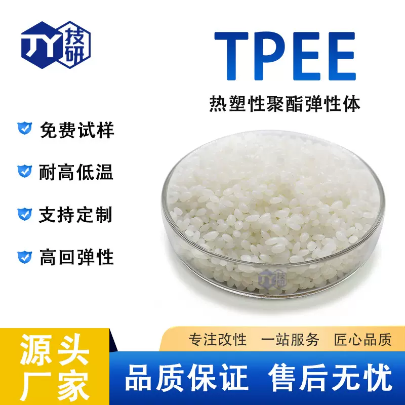 TPEE热塑性聚酯弹性体25D至82D 高韧性耐水解具有优异的抗冲击性