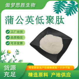 蒲公英肽 蒲公英低聚肽 小分子活性肽 蒲公英提取物 现货供应