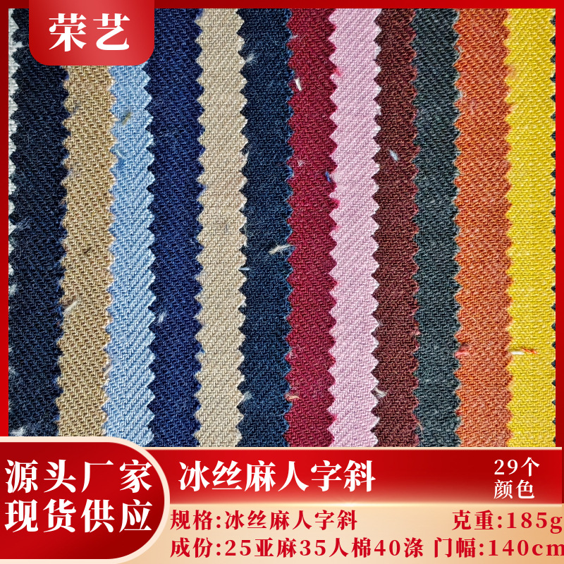 现货供应冰丝麻人字斜衬衫连衣裙吊带裙家居服服装面料