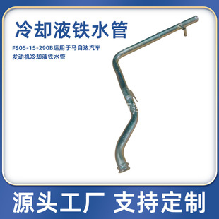 Fs05-15-290B Is Suitable for Mazda Car Engine Coolant Iron Water Pipe Cooling Pipe Thermostat