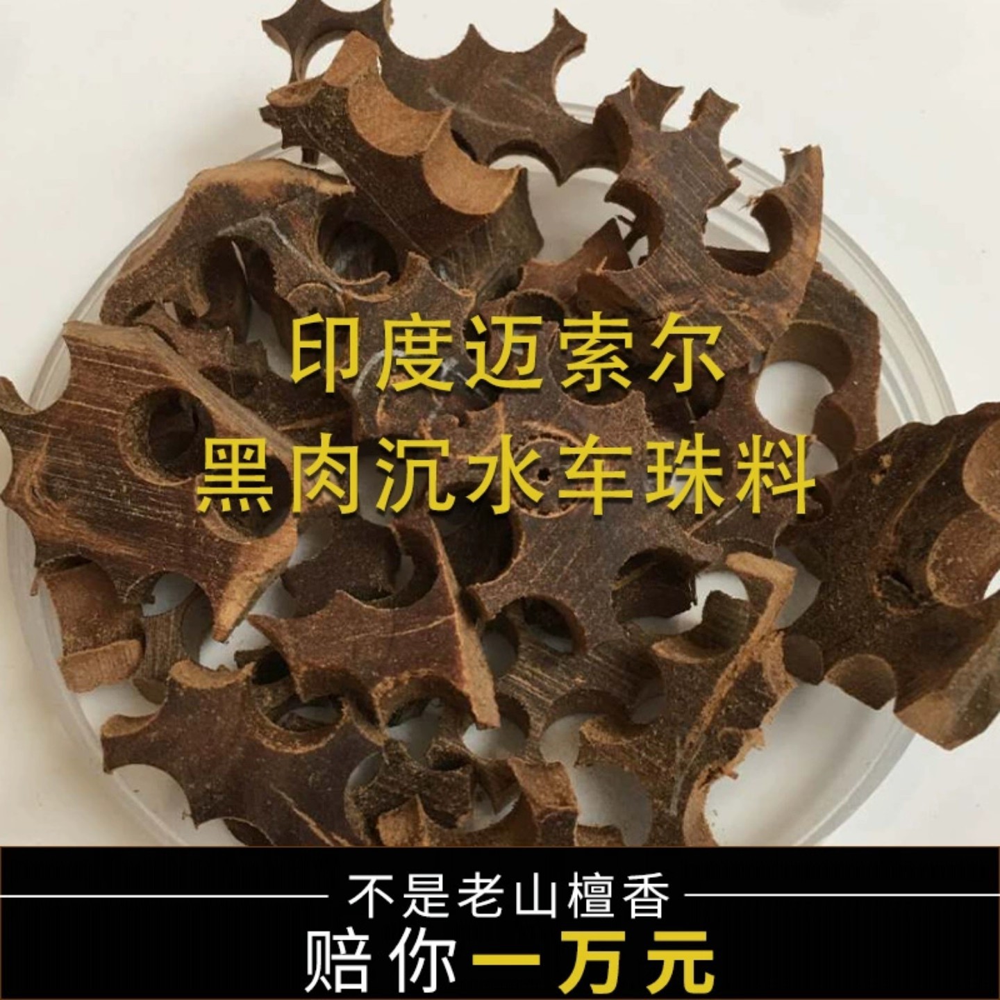 老山檀边角料沉水黑肉养珠香粉碎料香料香囊檀香木料天然节庆礼品