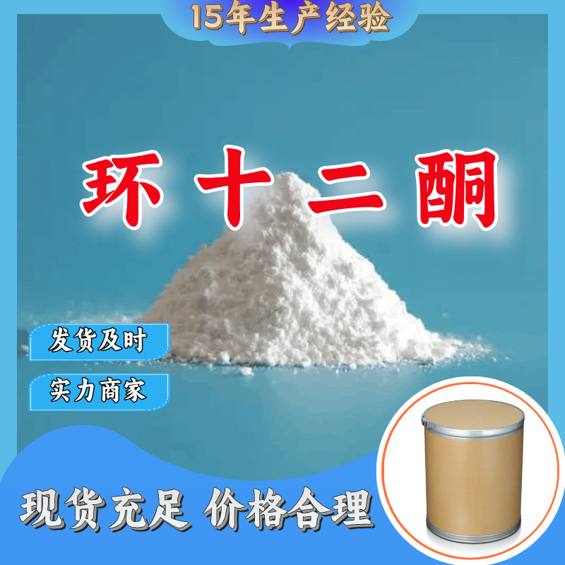 环十二酮  生产厂家多用途20年生产经验仓库现货山东江苏上海