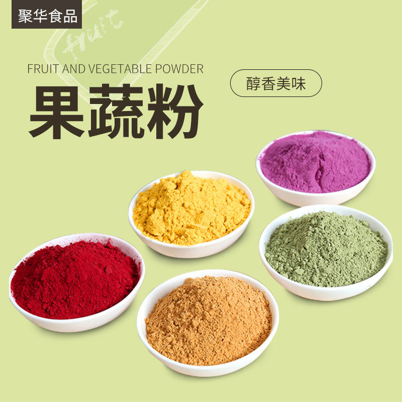 果蔬粉 蔬菜粉 紫薯粉 菠菜粉 南瓜粉 青汁粉 烘焙果蔬粉原料