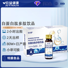 定制白蛋白肽口服液中老年运动营养食品白蛋白多肽特膳饮OEM代工