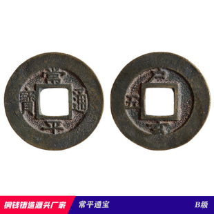 常平通宝(古常平 裏面無文字) 常平通寶圖片- 海量高清常平通寶