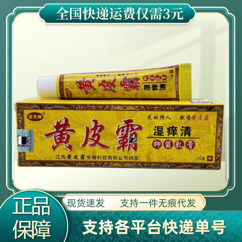 黄皮霸湿痒清抑菌乳膏15g支装