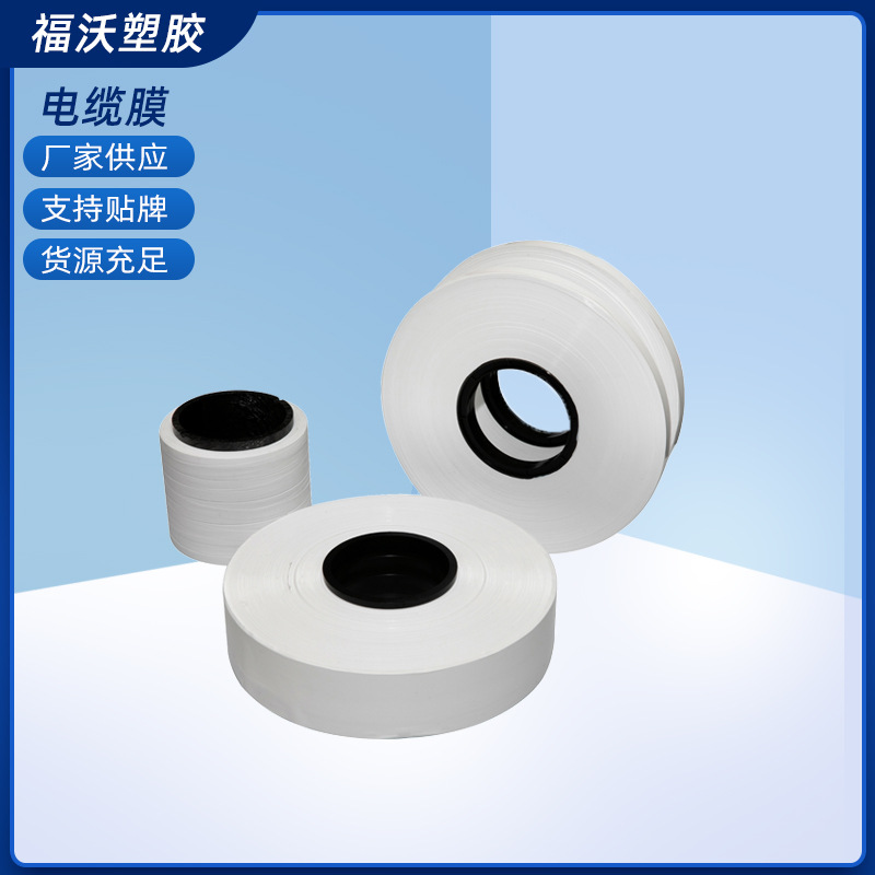 供应电线电缆缠绕膜 电缆膜 航空航天新能源汽车用绝缘层护套