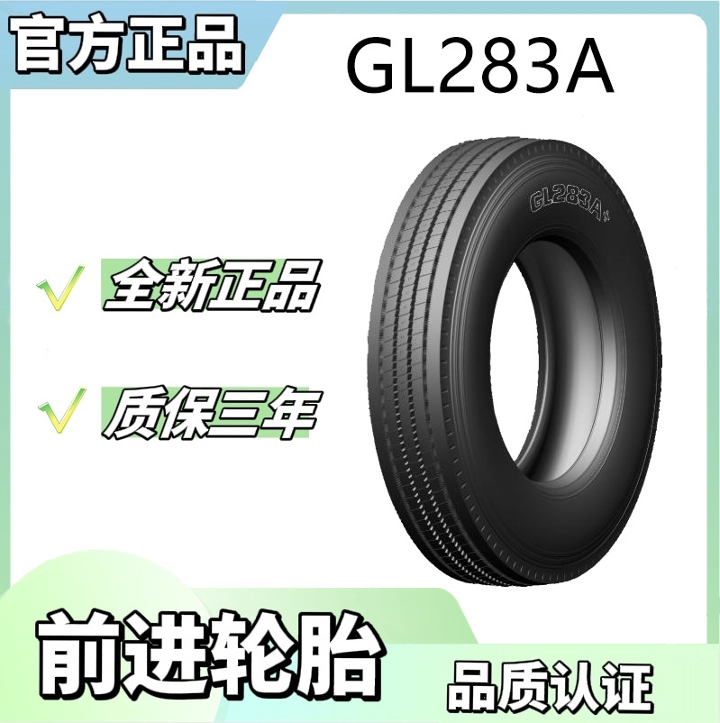 前进 ADVANCE 卡客车轮胎 8.25R16轮胎 GL283A花纹正品