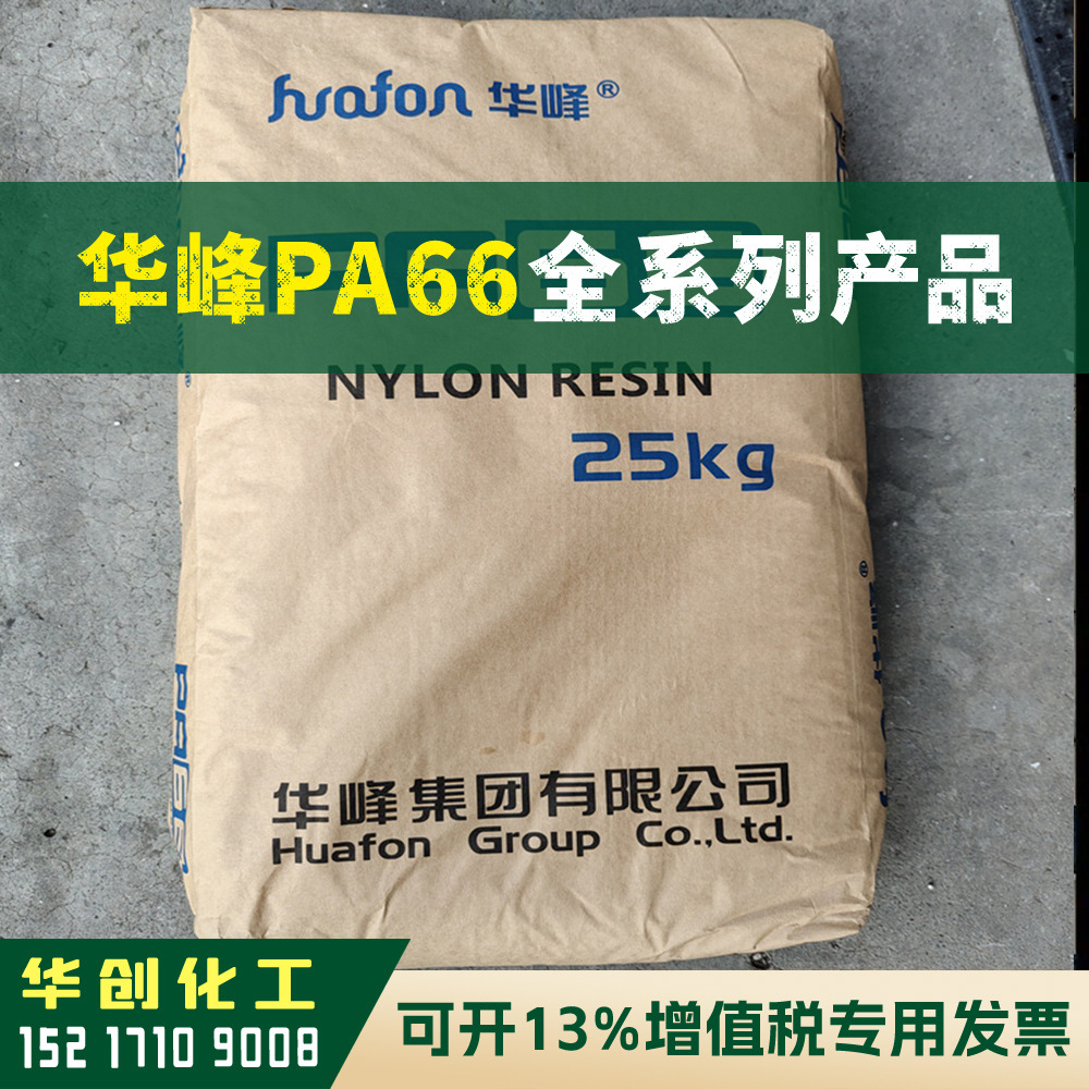 PA66原料 EP158N 浙江华峰 塑胶颗粒 本色尼龙 耐高温 注塑级