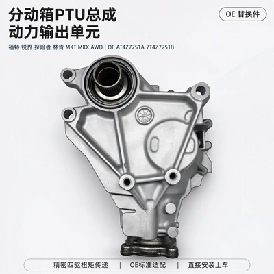 Ford Edge CD3, Explorer U502, Lincoln MKT D4 transfer case PTU assembly (Transfer case)