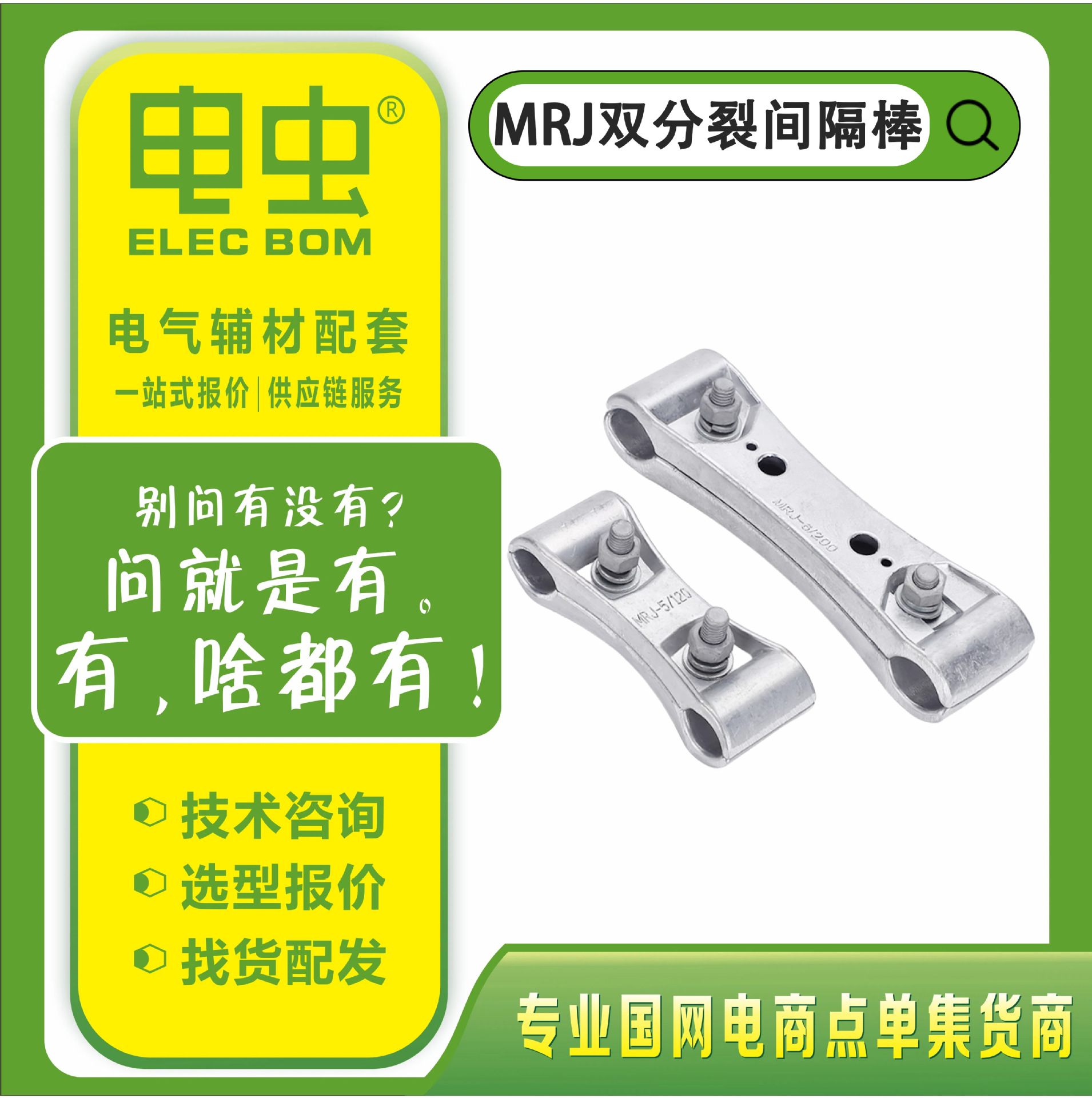 MRJ双分裂软母线间隔棒MRJ-4/120/MRJ-5/120导线间隔棒电站金具