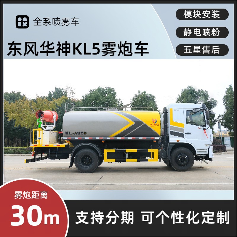 Dongfeng Huashen Fog Cannon Truck 15 Tons 30m Dust Suppression Vehicle Kaili Spray Dust Reduction Price Installment Payment