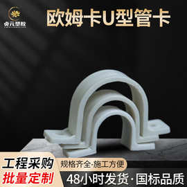 厂家直供pvc塑料欧姆卡马鞍卡U型线管迫码管卡加厚骑马卡墙卡批发