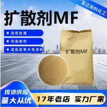分散剂MF电镀扩散剂皮革染料 造纸陶瓷助剂 高浓度扩散剂mf